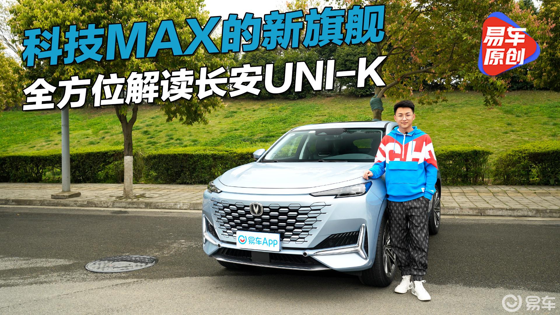科技MAX的新旗舰 全方位解读长安UNI-K
