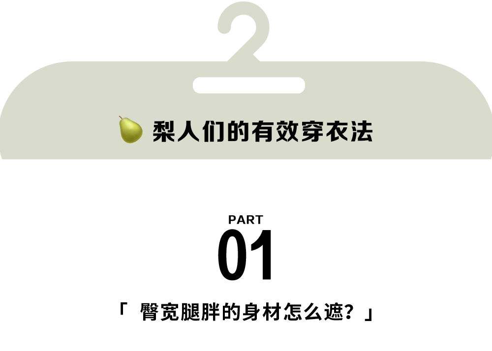 困扰绝大多数亚洲女性的难题 臀宽腿胖的人到底该怎么穿衣 凤凰网