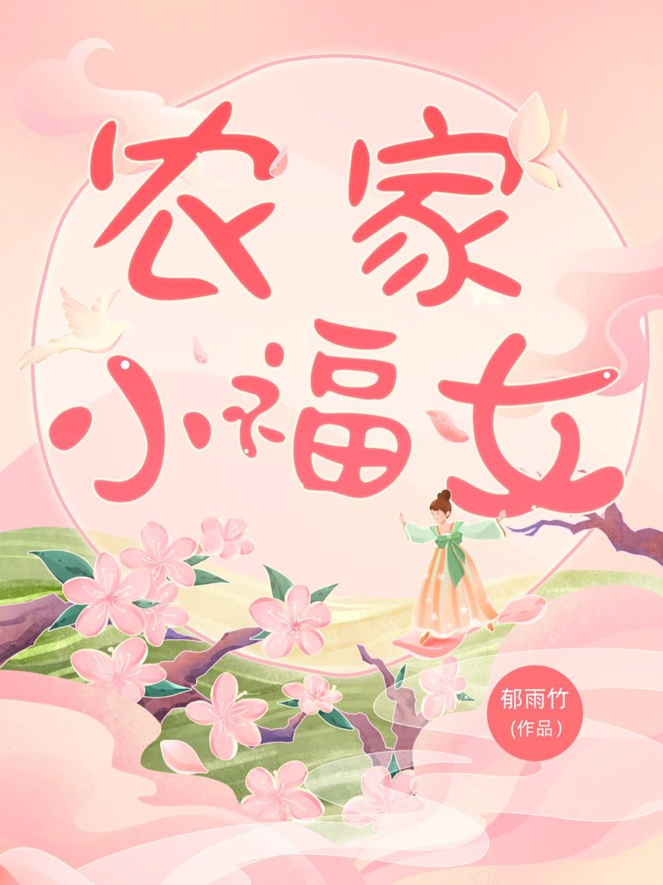 四,郁雨竹《农家小福女》