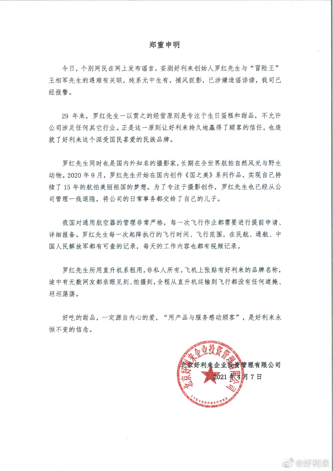 创始人与西藏冒险王遇难事件有关联 好利来再发声明回应 凤凰网