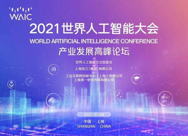 世界人工智能大会“全体会议-产业发展”开幕在即——用“AI”与城互联