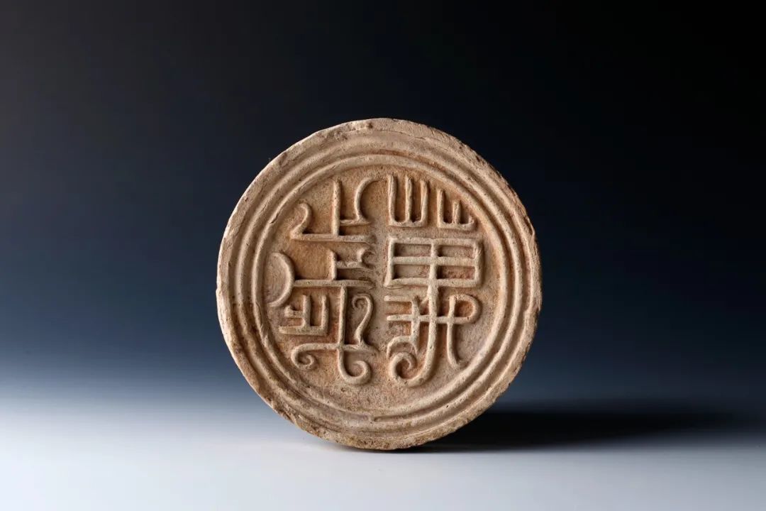 “万岁”瓦当 西汉(公元前202年—公元8年) 2005年南越国宫署遗址出土 南越王宫博物馆藏