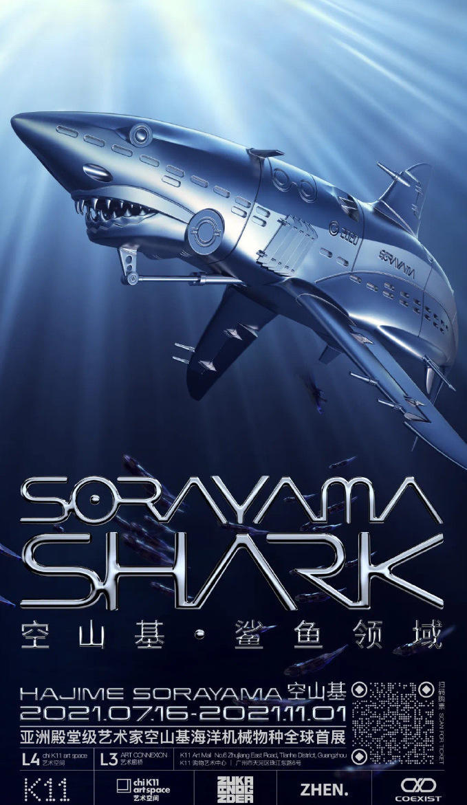 空山基:"坏男孩"的生意经