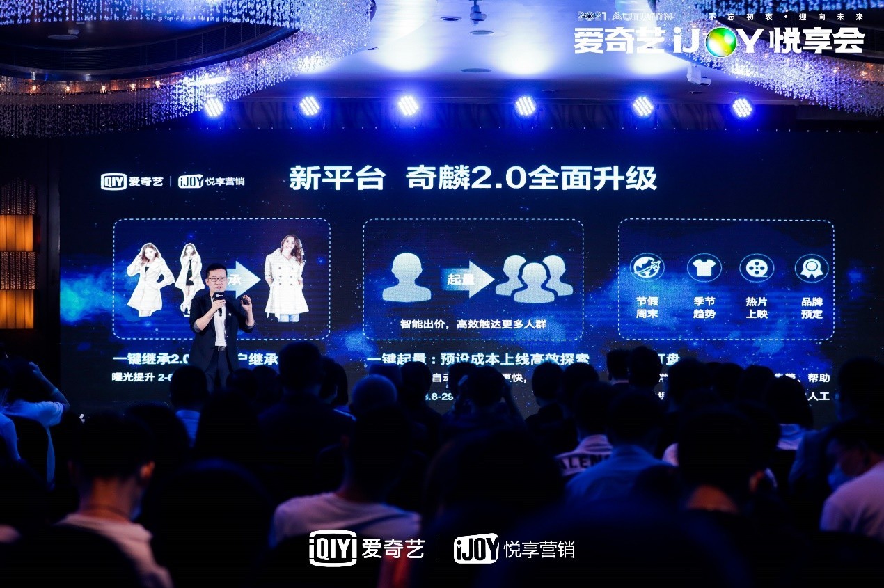 2021爱奇艺ijoy悦享会效果营销专场召开先赋能再推广促交易全面赋能