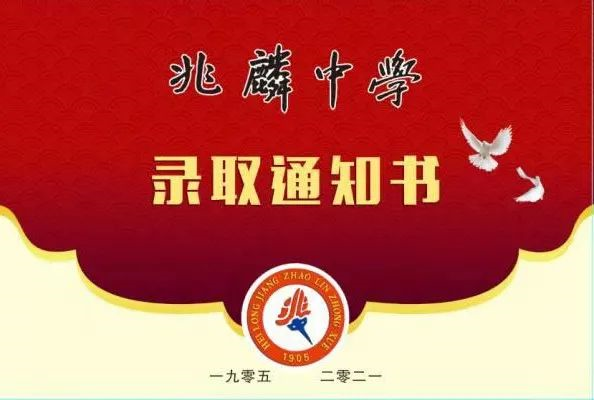 剛剛,雙城區兆麟中學公佈了2021級高一新生的錄取通知書,與2020年一樣