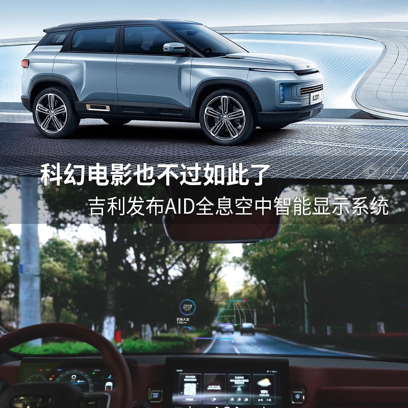 ICON将率先搭载 吉利发布智能全息座舱技术_凤凰网汽车_凤凰网