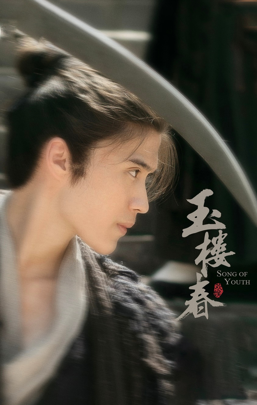 《玉楼春》里边天扬喊姐姐,喊得心都软了