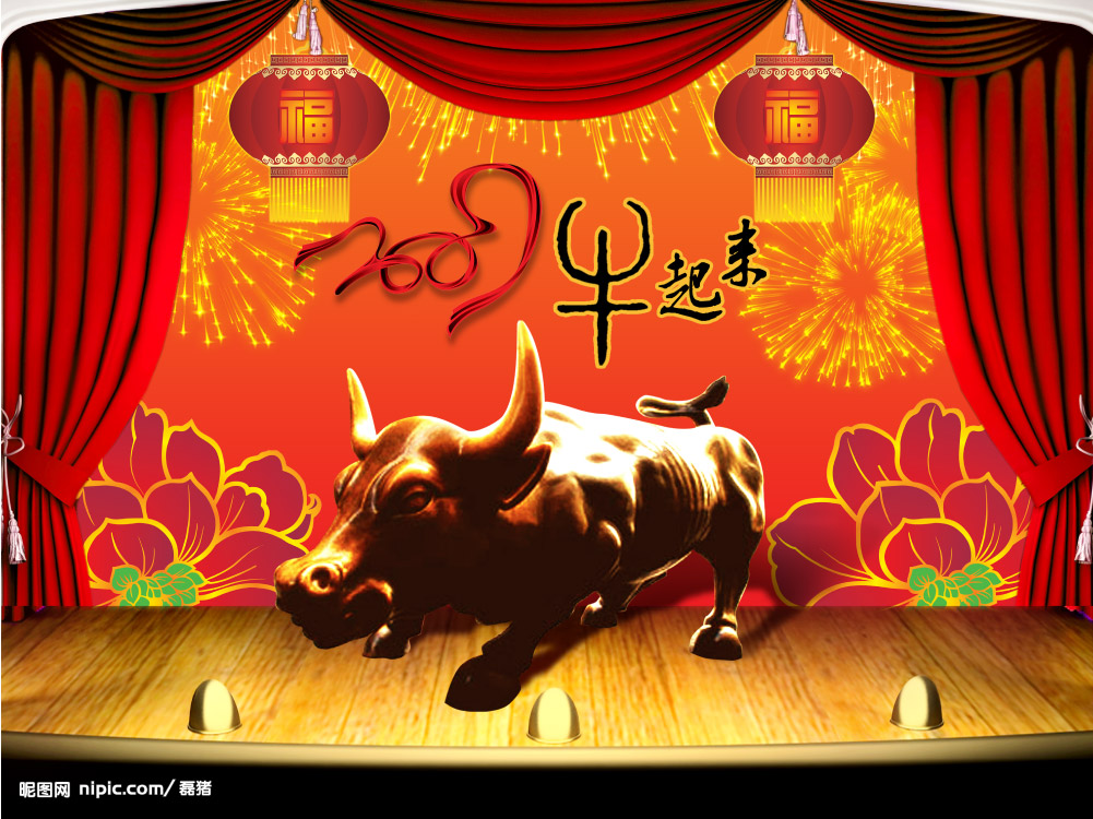 步周会长《辛丑拜大年》韵 栗乃瑶 (山西) 普天同庆拜华年,勤奋金牛喜