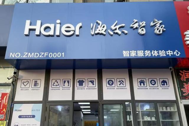 青岛海尔智家服务小店开业!您身边有事就找它