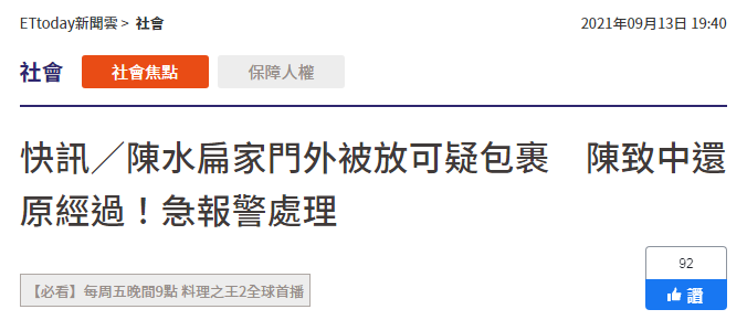 台湾“ETtoday新闻网”报道截图