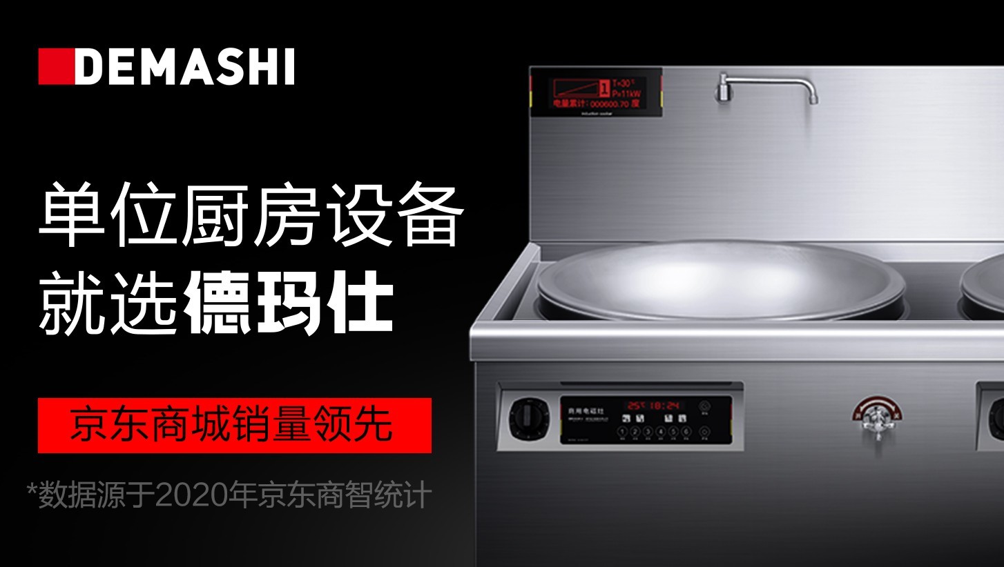 单位厨房设备就选德玛仕德玛仕品牌发布会重磅来袭