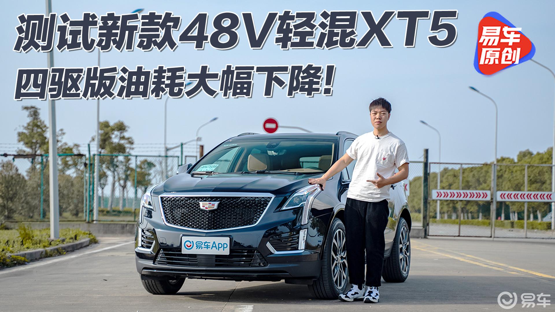 测试凯迪拉克新款XT5 48V轻混加入/油耗显著下降