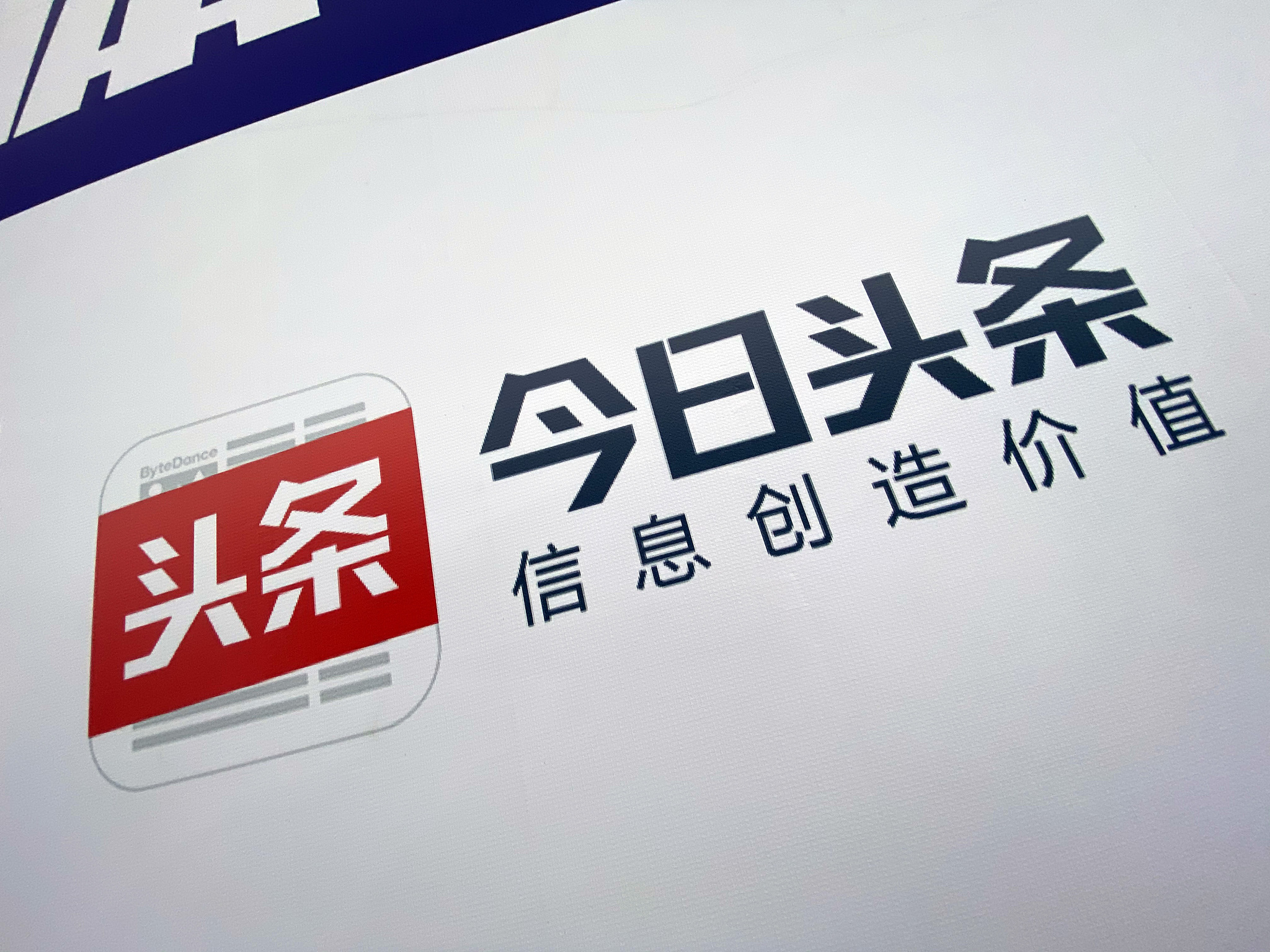 今日頭條暫停用戶註冊曾遭遇大規模整改正計劃推高端版