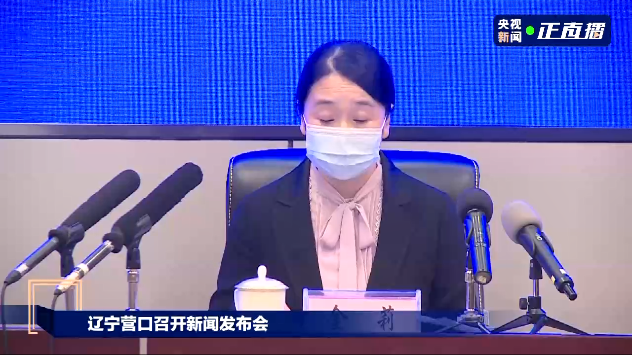 辽宁营口新增3例确诊病例,2女1男,金色童年摄影基地老板也感染,行程