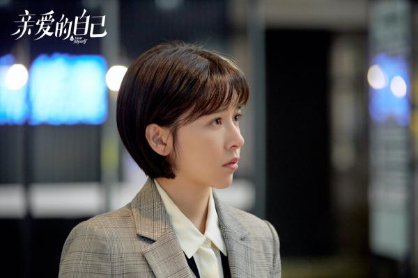 《亲爱的自己》剧照,阚清子饰演张芝芝