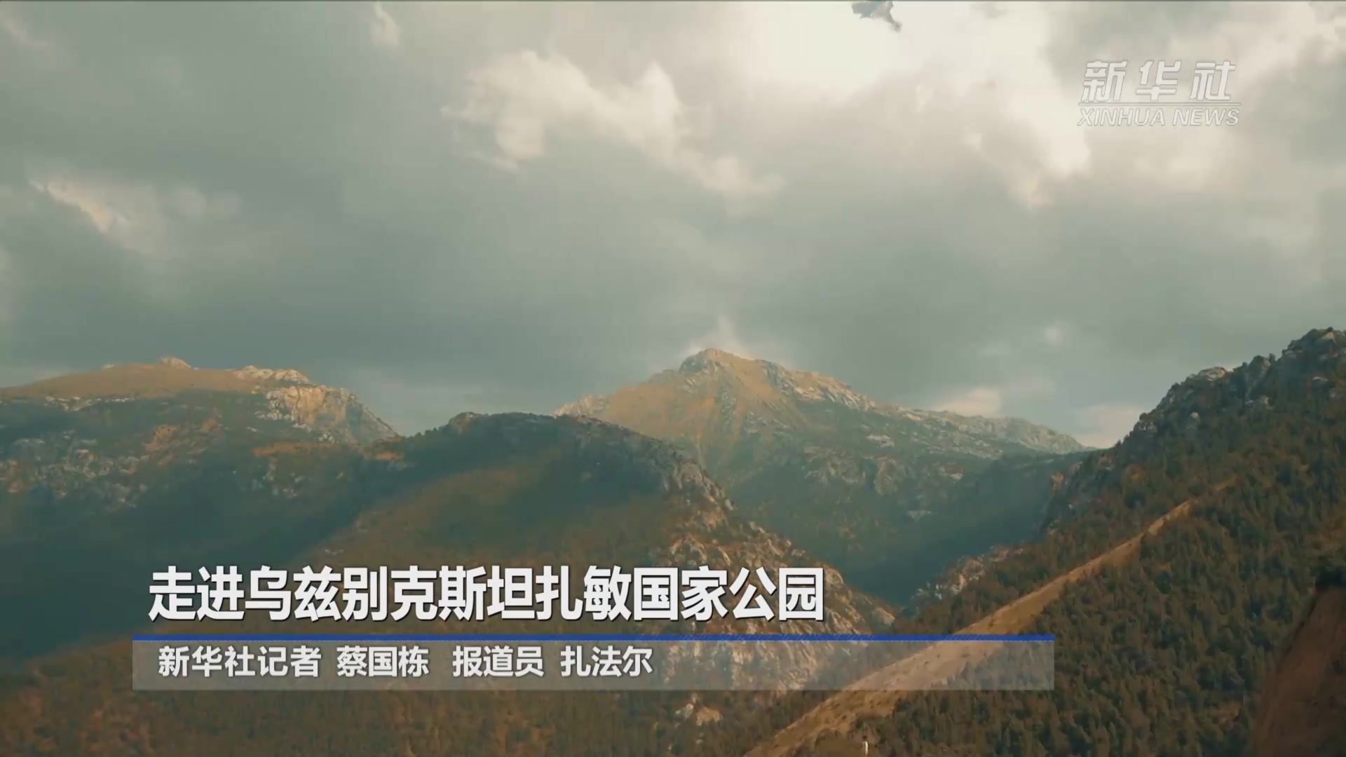 走进乌兹别克斯坦扎敏国家公园