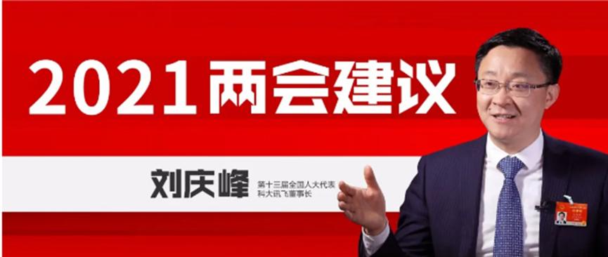 科大讯飞刘庆峰两会建言:国内人工智能企业要强化产业链自主可控