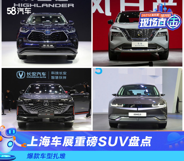 爆款车型扎堆 2021上海车展重磅SUV盘点