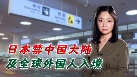 日本宣布禁止中国大陆人员新入境 什么人可入境？李淼解读新方针