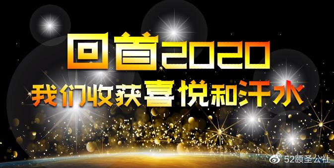 告别2020,迎接2021,颐圣公社陪您一起来跨年!