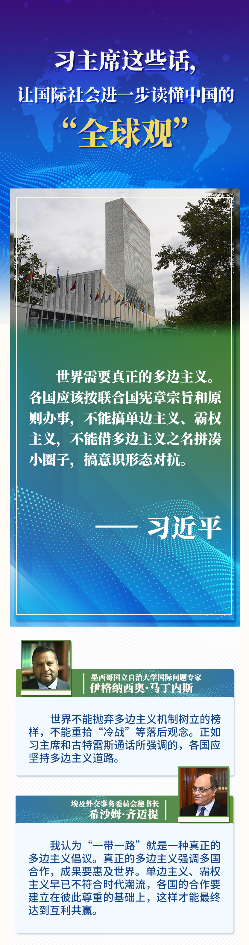 og体育亚洲唯一官网:第一报道|习主席的这些话,让世界更懂中国的“全球观”