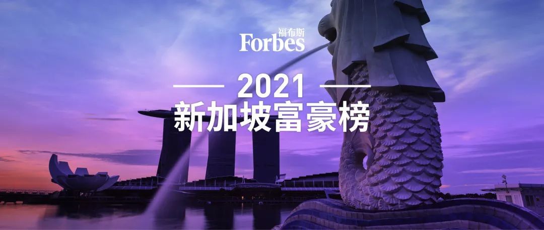 福布斯发布2021新加坡富豪榜疫情ab面李西廷登顶张勇夫妇滑落第四