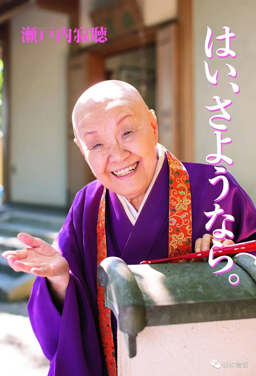 日本著名尼姑"濑户内寂听"去世,曾因出轨离婚,吃肉喝酒走红网络,享年