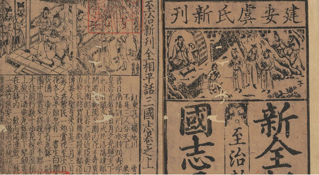 《三国志平话》书影