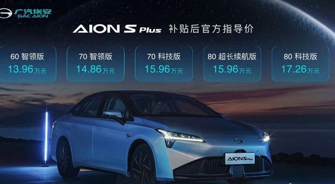 广汽埃安AION S Plus上市售13.96-17.26万元-图1