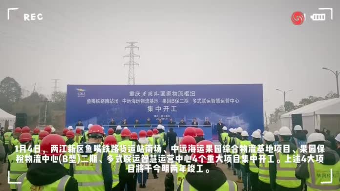 4大重点项目集中开工 果园港国家物流枢纽建设驶入“快车道”
