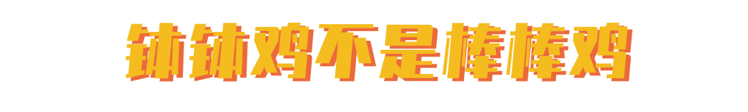 吃了这么多年 终于搞清楚钵钵鸡跟棒棒鸡有什么不一样了