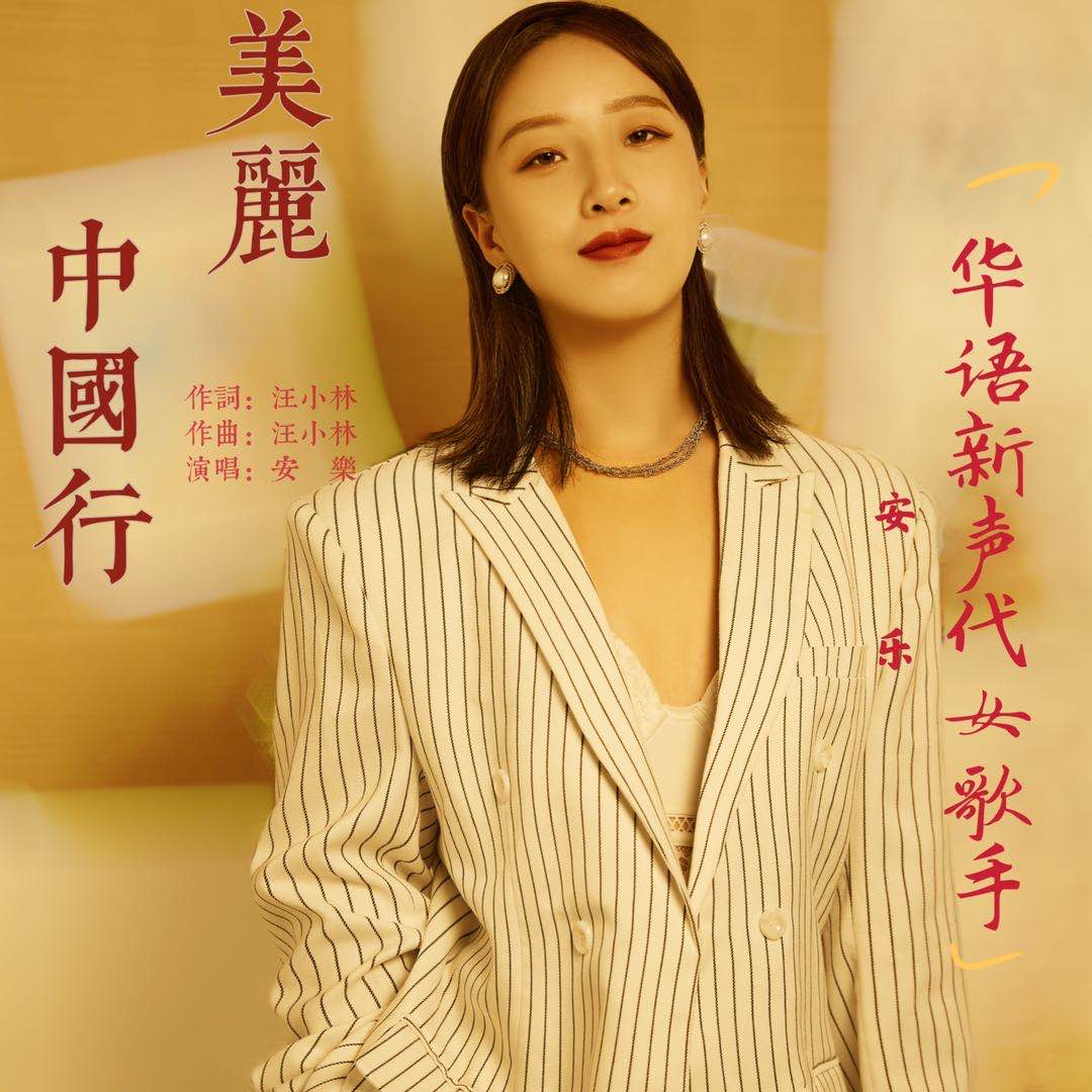 华语新生代女歌手安乐环保公益歌曲美丽中国行全网发行