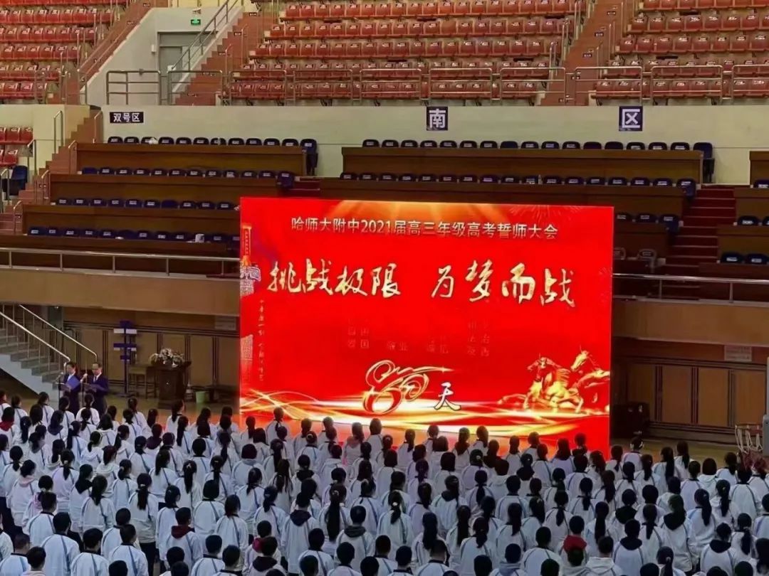 哈市一省重点高考誓师现场，校长爆金句：“ 2021 不容易，我却偏要考第一！”