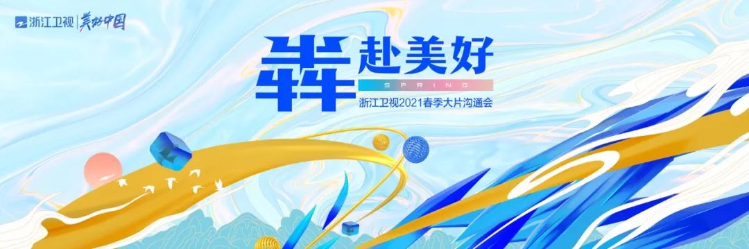 浙江衛視2021新綜大劇火力全開犇出美好姿態