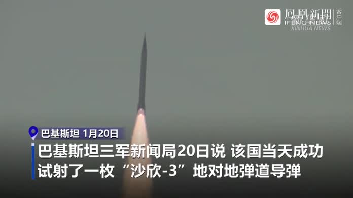 巴基斯坦成功试射一枚“沙欣-3”弹道导弹