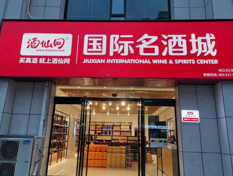 酒仙网实体店图片