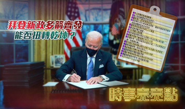 拜登新政多箭齐发 能否扭转乾坤
