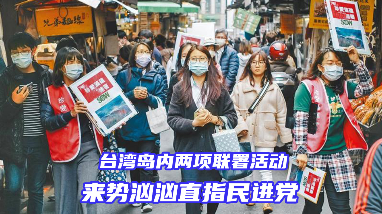 蔡英文慌了反莱猪和护藻礁联动来势汹汹直指民进党当局