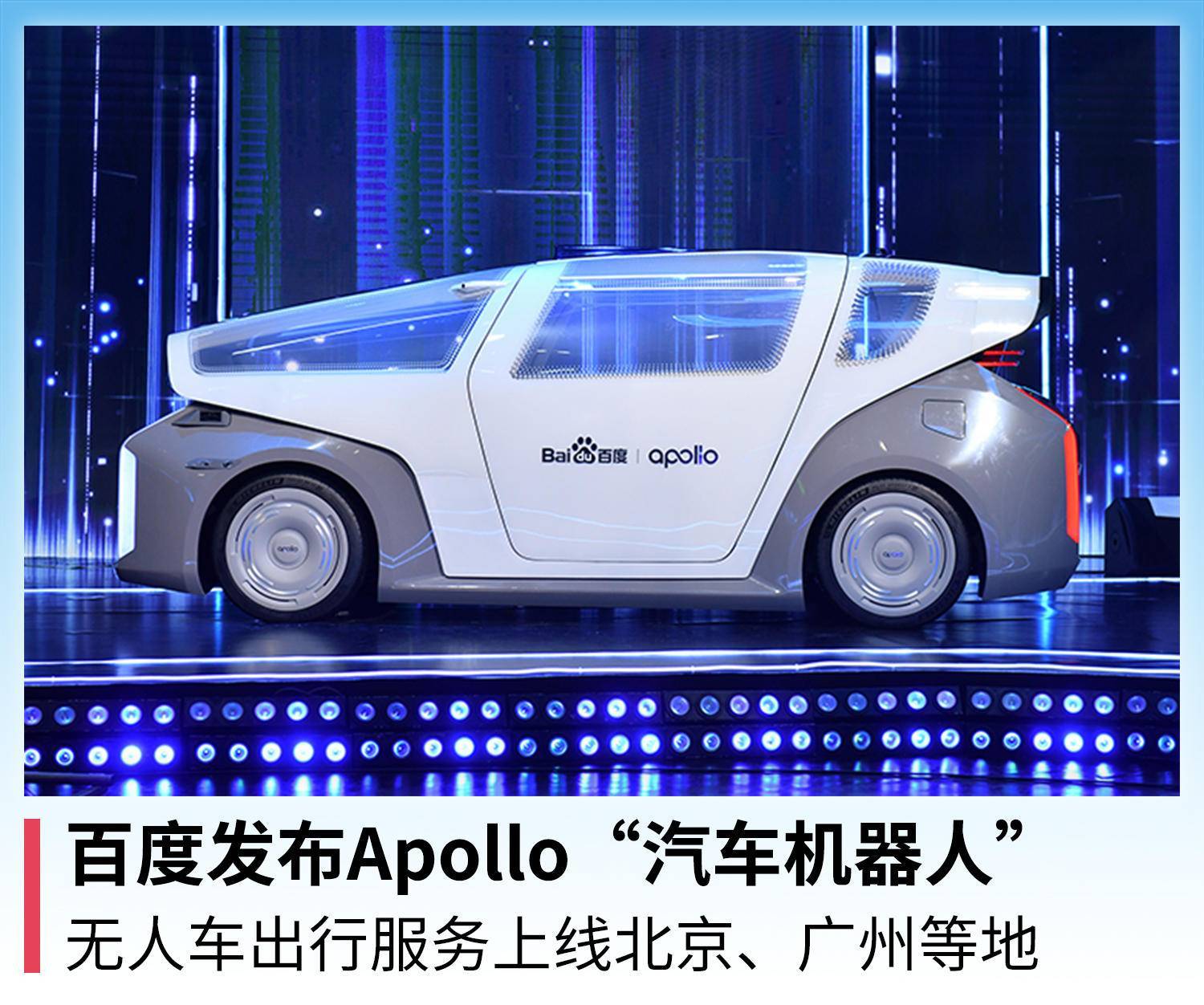 百度发布汽车机器人无人车出行服务上线北京广州等地