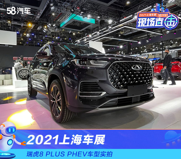 2021上海车展探馆：瑞虎8 PLUS PHEV车型