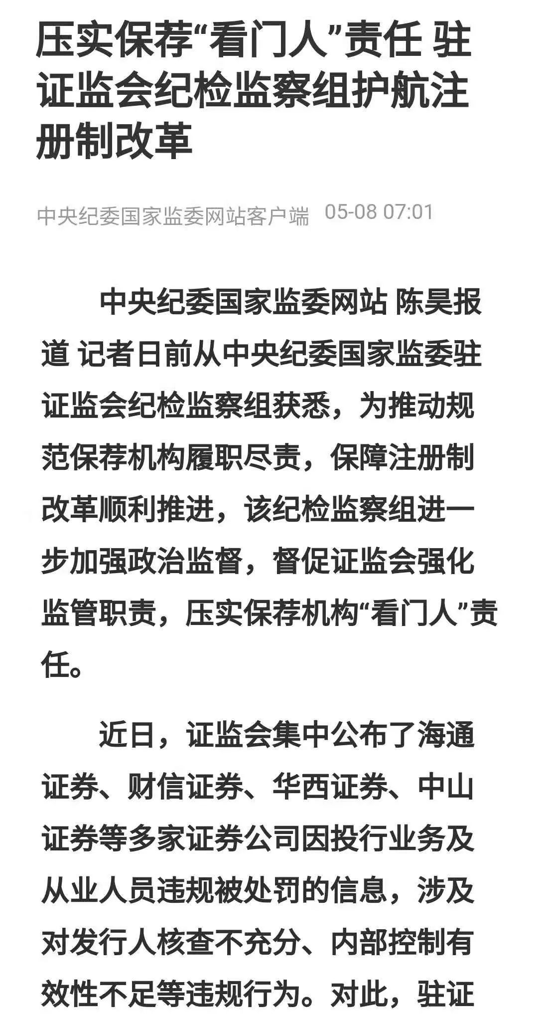 海通证券被中纪委点名后再领罚单 证监局查出三项违规(图2)
