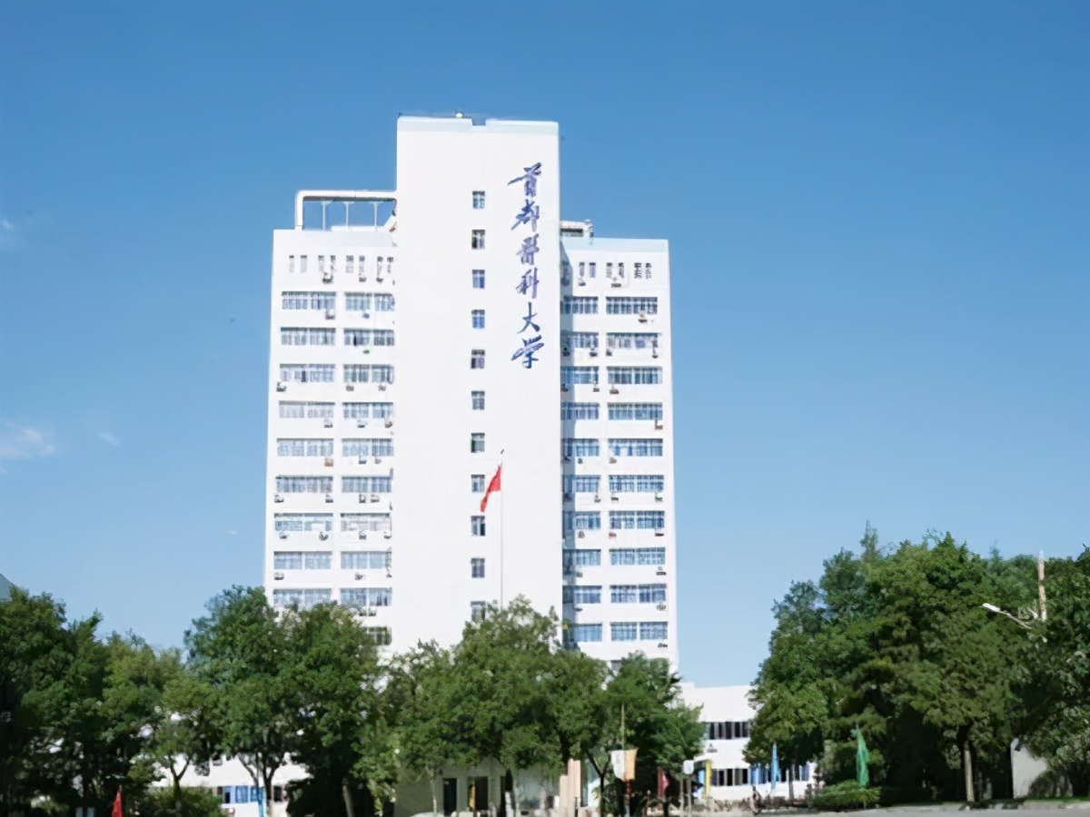 首都医科大学