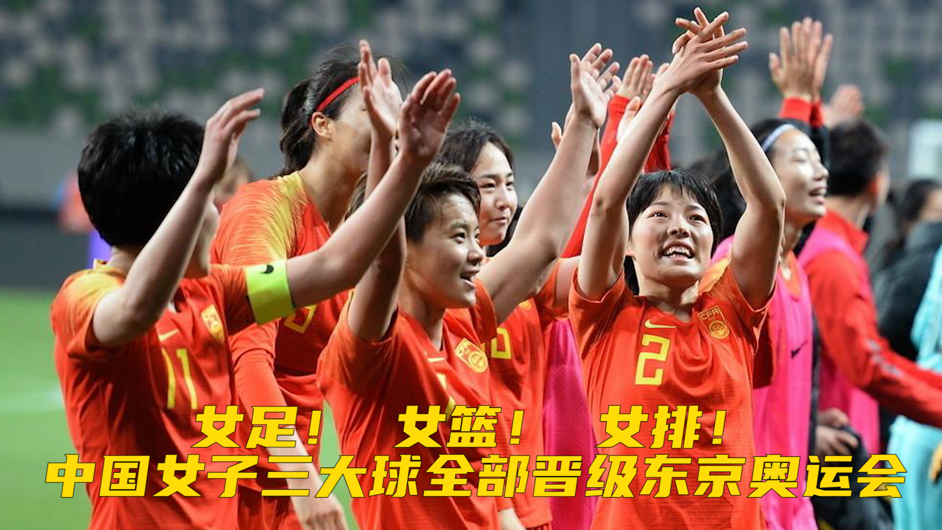 女足！女篮！女排！中国女子三大球全部晋级东京奥运会，姑娘们 好样的