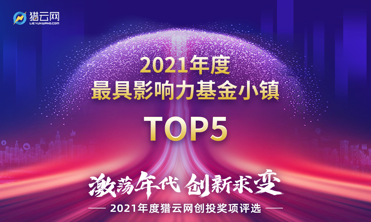 猎云网2021年度最具影响力基金小镇top5榜单发布