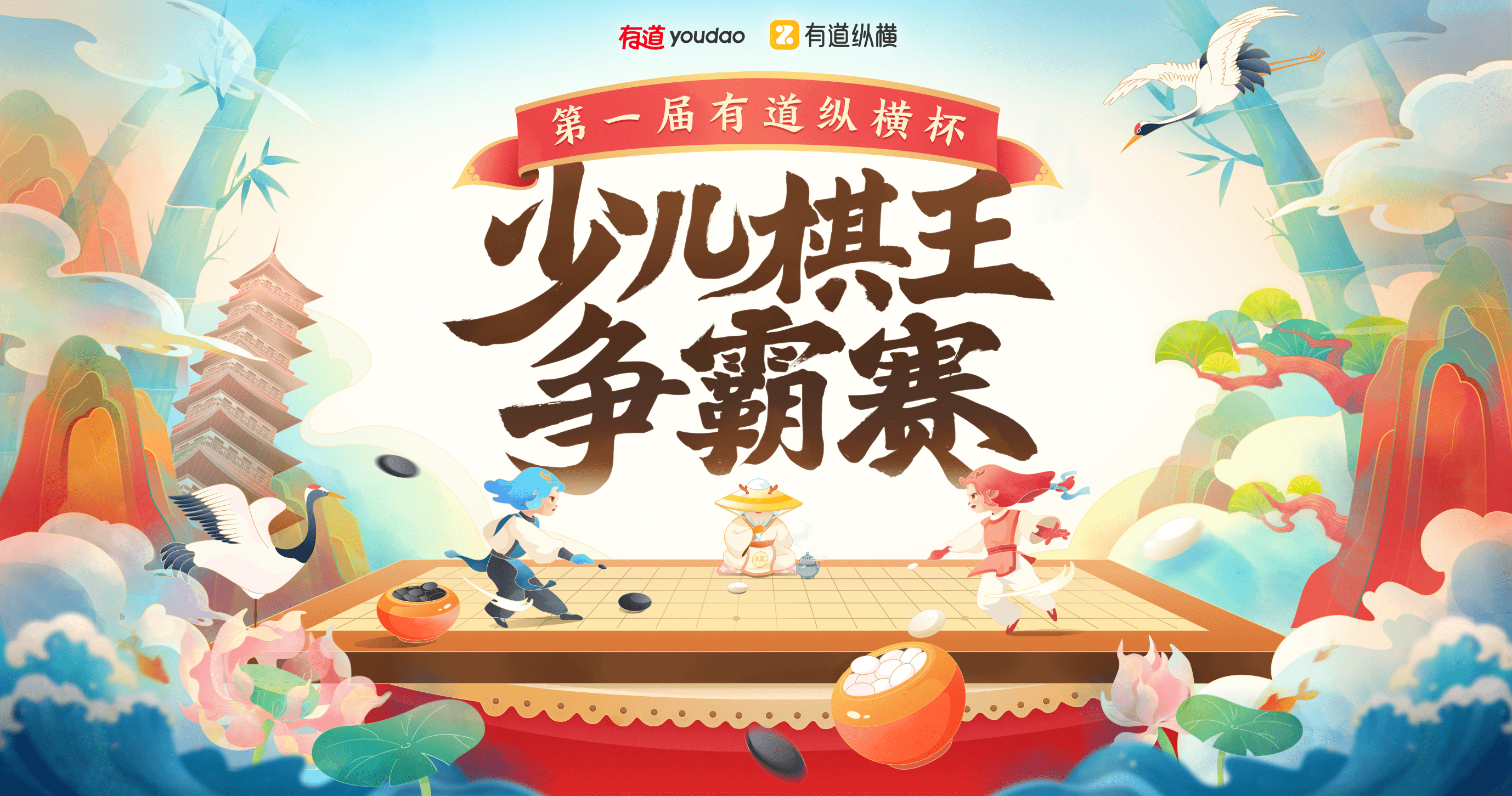 首届"有道纵横杯"少儿围棋争霸赛正式开幕 近万名小棋手在线对弈_凤凰
