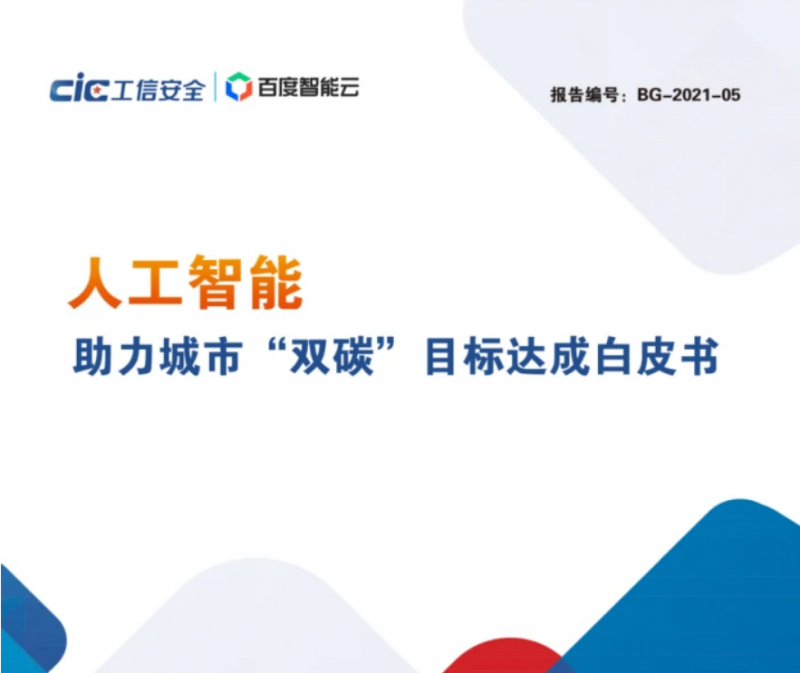 三大路径助力城市落实“双碳”目标!人工智能发挥最大效能
