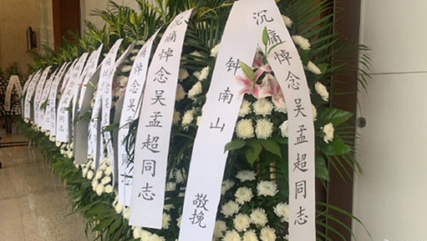 沉痛悼念钟南山为吴孟超院士送来花圈挽联