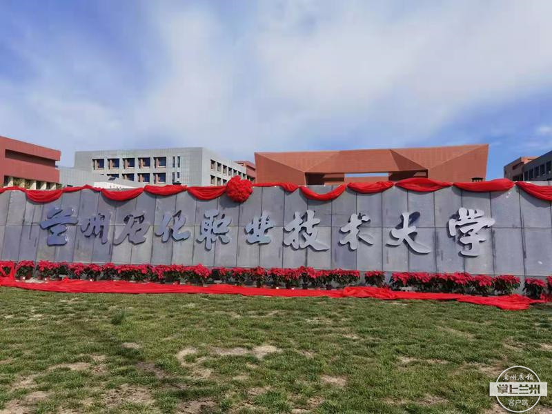 兰州石化职业技术大学9月9日揭牌成立（兰州石化职业技术学院学校官网）