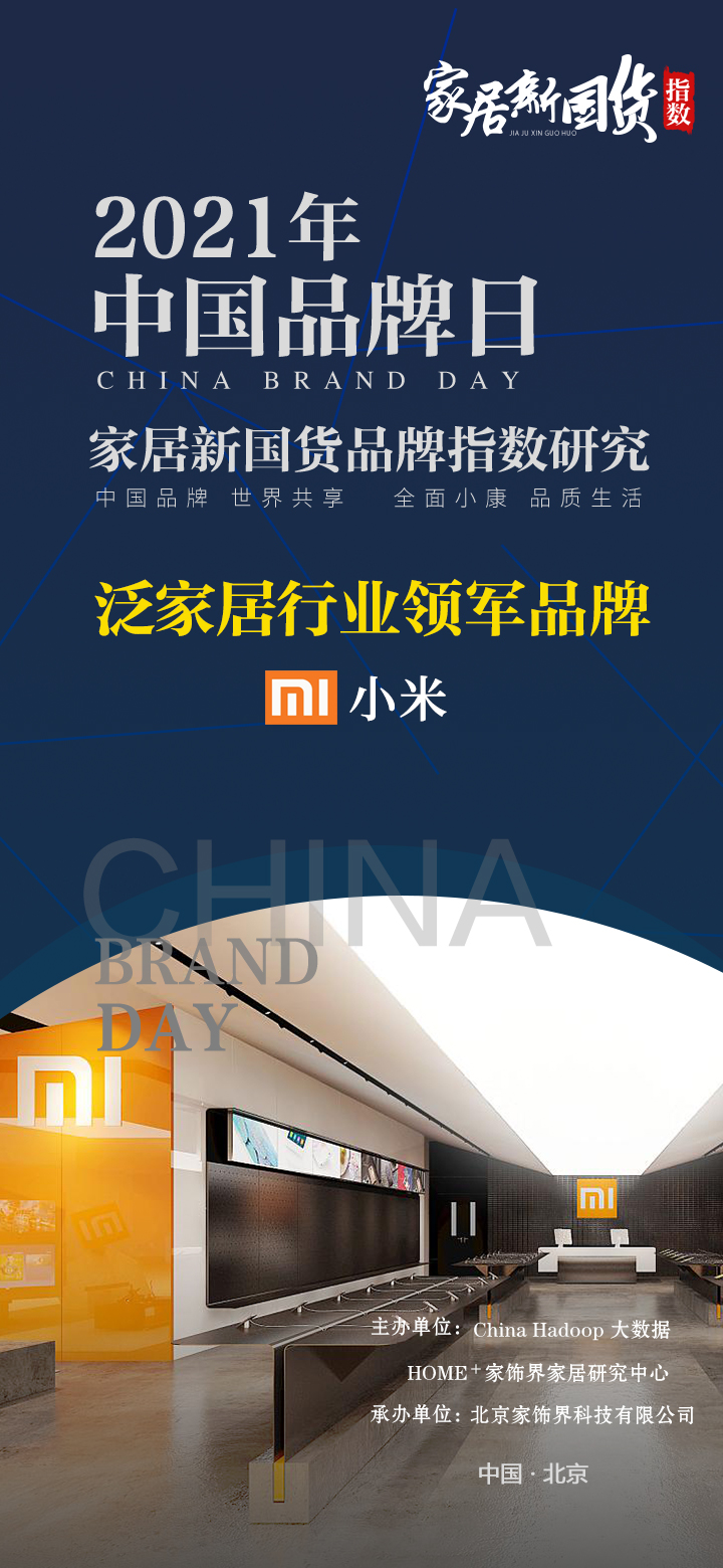 小米荣获2021年家居新国货品牌指数研究泛家居行业领军品牌