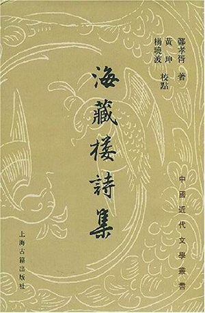 《海藏楼诗集》,郑孝胥著,上海古籍出版社2003年1月版